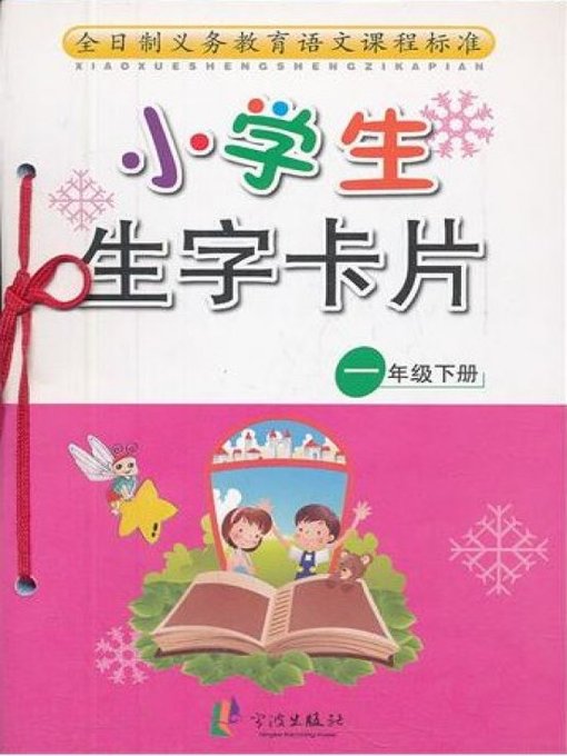 Title details for 小学生生字卡片一年级下册（New Words Card of the Second Term of Grade One for Pupils） by Zhu Hui - Available